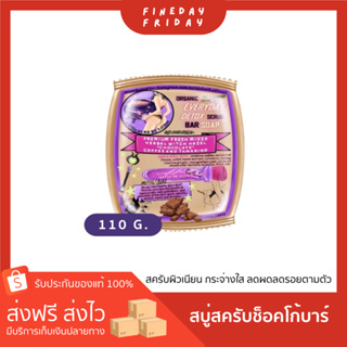 💖 สบู่สครับสาธิดา ช็อคโก้บาร์ (Satidaherb Chocobar Soap) 2 in 1 ใช้ได้ทั้งผิวหน้าและผิวกาย