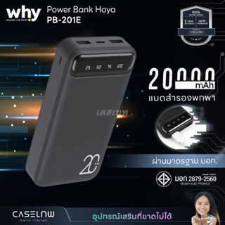 [Power Bank] WHY Power Bank Hoya PB-201E | แบตสำรอง | 20000mAh | รับประกัน 1 ปี