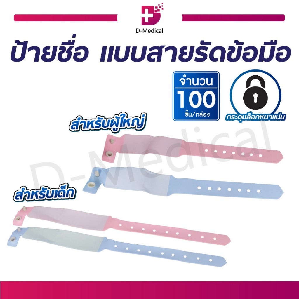 ป้ายชื่อ-ใช้รัดข้อมือสำหรับผู้ป่วย-มีความเหนียวยืดหยุ่น-นิ่มเป็นพิเศษ-เด็ก-ผู้ใหญ่