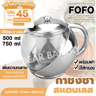 💥ใส่โค้ด BEARBK3 ลดทันที 45 บาท💥กาชงชา กาน้ำชา (สแตนเลส) ของแท้ FOFO  พร้อมไส้กรอง สำหรับกรองชา 500-750 ml