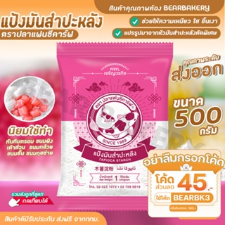 💥ใส่โค้ด BEARBK3 ลดทันที 45 บาท💥แป้งมันสำปะหลัง ตราปลาแฟนซีคาร์ฟ 500 กรัม แป้งทำขนม Bearbakery สินค้าพร้อมส่ง