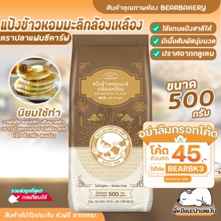 💥ใส่โค้ด BEARBK3 ลดทันที 45 บาท💥แป้งข้าวหอมมะลิกล้องเหลือง ตราปลาแฟนซีคาร์ฟ ขนาด 500 กรัม ปราศจากกลูเตน ข้าวหอมมะลิกล้อง