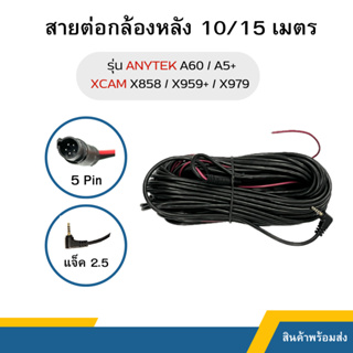 สายต่อกล้องหลัง 5พิน 10,15เมตร ANYTEK A60/A5+/B33 /XCAM X858/X959+/X979