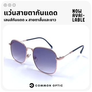 Common Optic แว่นกันแดดสายตายาว แว่นกันแดด แว่นสายตา  แว่นสายตายาว แว่นกันแสงUV แว่นแฟชั่นกันแดด แว่นแฟชั่น