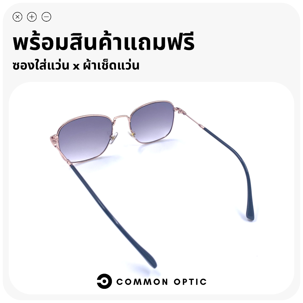 common-optic-แว่นกันแดดสายตายาว-แว่นกันแดด-แว่นสายตา-แว่นสายตายาว-แว่นกันแสงuv-แว่นแฟชั่นกันแดด-แว่นแฟชั่น