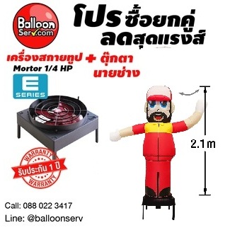 balloonserv-เครื่องสกายทูปพร้อมผ้าตุ๊กตานายช่างโบก