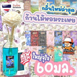 [🔥มาใหม่🔥] 50กลิ่น ขวดใหญ่ 60มล. ก้านไม้หอม กลิ่นโรงแรม ปรับอากาศ ก้านไม้ อโรม่า พร้อมก้านไม้ กลิ่นโรงแรม น้ำหอม แฟชั่น