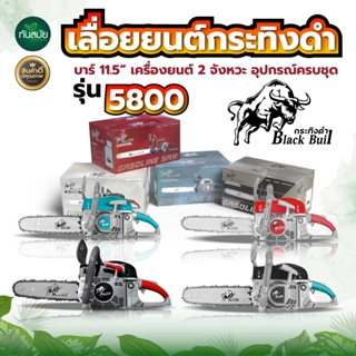 ภาพหน้าปกสินค้าเลื่อยยนต์ BLACKBULL กระทิงดำ รุ่น 6000 รุ่น 5800 เลื่อยยนต์ RAMPAG ตราแรด / TOKIDA รุ่น 5800 / ควายไทย เลื่อยโซ่ยนต์ ที่เกี่ยวข้อง