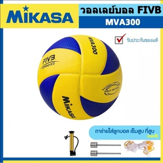 สินค้า จัดส่ง 24 ชั่วโมง ของแท้ 100% ลูกวอลเลย์บอล FIVB Official Original Mikasa MVA300 วอลเลย์บอล หนัง PU ไซซ์ 5