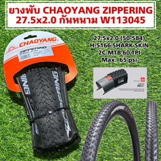 ยางพับ CHAOYANG ZIPPERING 27.5x2.0 กันหนาม W113045