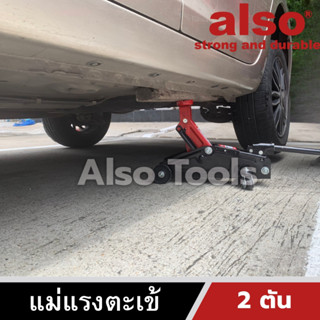 Also Tools แม่แรงตะเข้ 2 ตัน รุ่น AT-02