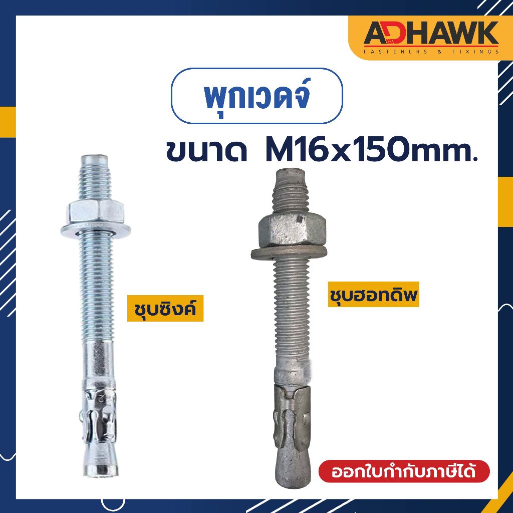 adhawk-พุกเวดจ์ขนาด-m16x150mm-ชุบซิงค์-zinc-และชุบฮอทดิพ-hdg-พุกยึดคอนกรีต