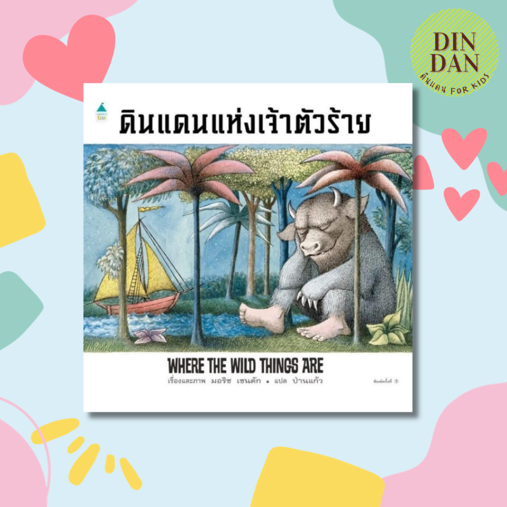 ดินแดนแห่งเจ้าตัวร้าย-ปกแข็ง-ที่แนะนำโดย-นพ-ประเสริฐ-ผลิตผลการพิมพ