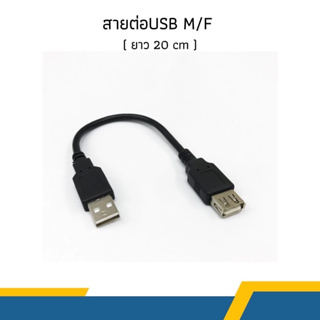 สายต่อ USB M/F  (ยาว 20 CM) 2.0 ต่อพ่วงคอมพิวเตอร์