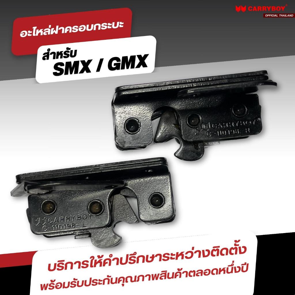 carryboy-ชุดกลอนล็อคฝาครอบกระบะ-sport-lid-รุ่น-smx-gmx