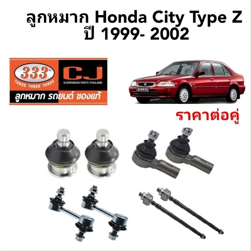 ลูกหมาก-honda-city-type-z-ปี-1999-2002-ยี่ห้อ-333