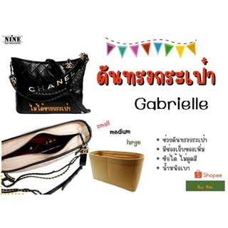 [ดันทรงกระเป๋า] Gabrielle ---- Small / Medium / Large จัดระเบียบ และดันทรงกระเป๋า