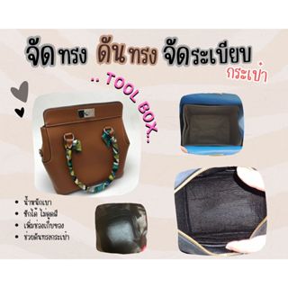 [ดันทรงกระเป๋า] Toolbox ---- 20 / 26 / 33 จัดระเบียบ และดันทรงกระเป๋า