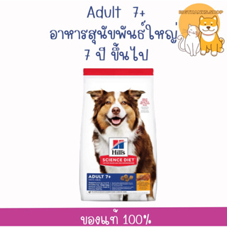 Hill’s Adult 7+ ขนาด 12 กก.หมดอายุ 04/2024  สำหรับสุนัขพันธ์ใหญ่ที่อายุ 7+ ขึ้นไป