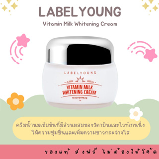 ส่งฟรี LABELYOUNG Vitamin Milk Whitening Cream 55g  ครีมน้ำนมเข้มข้น OCT02