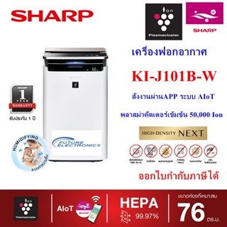 (ส่งฟรี)SHARPเครื่องฟอกอากาศ รุ่น KI-J101B-W ขนาด76ตร.ม.พลาสม่าคัตเตอร์เข้มข้ม50000ion สั่งงานผ่านAPP(ประกันศูนย์)