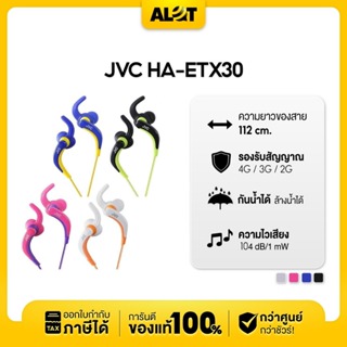 JVC รุ่น HA-ETX30 (ของศูนย์แท้) หูฟังสปอร์ตอินเอียร์ กันน้ำ สำหรับเล่นกีฬา หูฟัง แจ๊ค 3.5 หูฟังมีสาย |  A Lot Tech