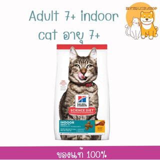 Hills Adult 7+ Indoor cat 1.6 กก.หมดอายุ 07/2024 อาหารแมว อายุ 7 ปีขึ้นไป สูตรสำหรับแมวที่เลี้ยงในบ้าน ขนาด 1.6 กก.