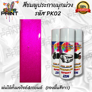 สีสเปรย์ Station Paint สีชมพูประกายมุกม่วง รหัส PK02