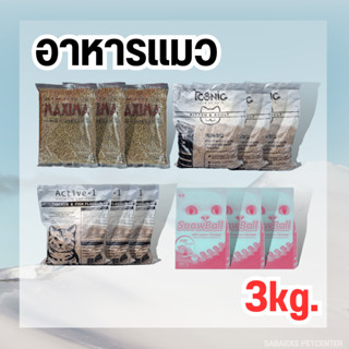 อาหารแมว 3kg. Active-1,Maxima,Iconic,Snowball (1kgx3)