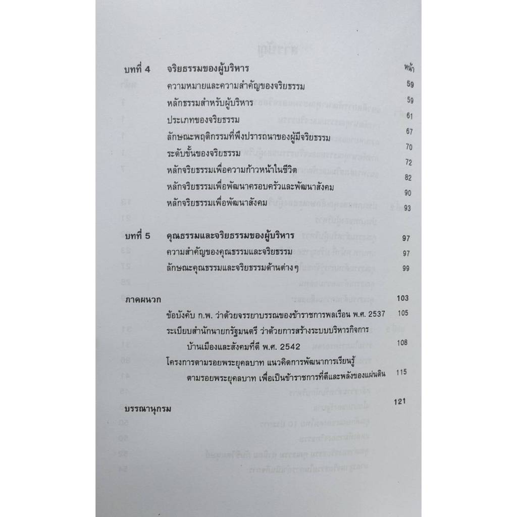 หนังสือเรียน-ม-ราม-ea644-51198-จริยธรรมสำหรับผู้บริหาร-รศ-รัตนา-กาญจนพันธ์ุ