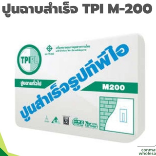 ปูนฉาบสำเร็จรูปทั่วไป ทีพีไอ (M200) ส่งเต็มเที่ยว 200 ถุง ราคาถูก ส่งฟรี เขตกรุงเทพและปริมณฑล