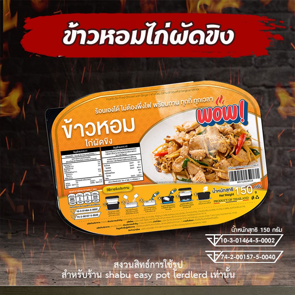 ข้าวไก่ผัดขิง-ตรา-wow-ถ้วยร้อน-ร้อนเองไม่ต้องพึ่งไฟ-หอมอร่อยมีกลิ่นขิงอ่อนๆ