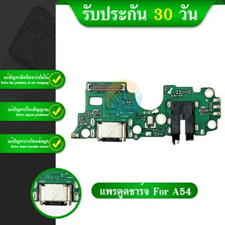 USB แพรตูดชาร์จ ก้นชาร์จ OPPO A54 Charging Port Board for oppo A54 รับประกัน 1 เดือน