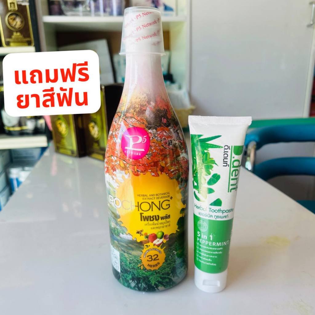 โพชง-น้ำสมุนไพรสกัด32ชนิด-1ขวดใหญ่1200บาทแถมยาสีฟัน