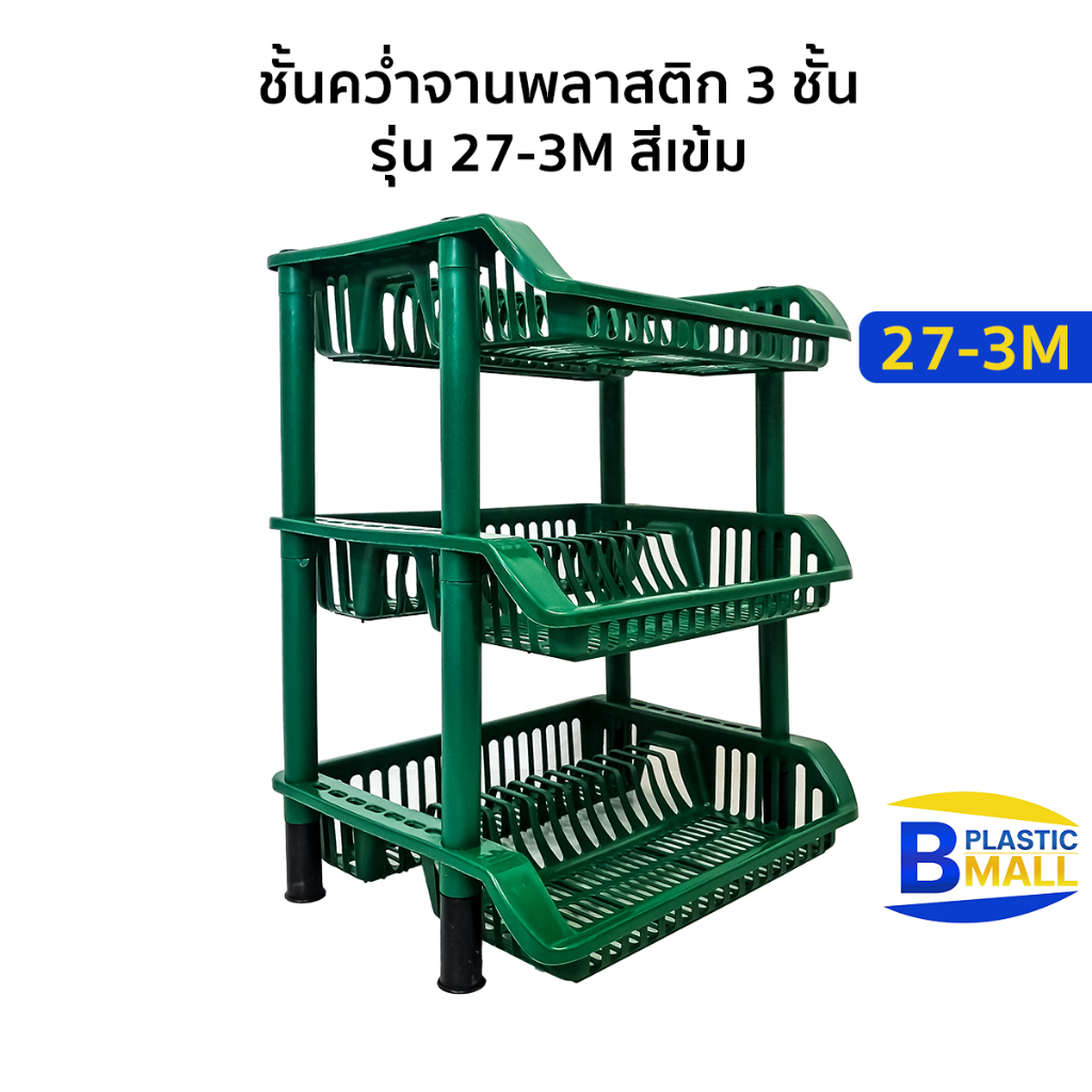 luckyware-ชั้นคว่ำจานพลาสติก-3-ชั้น-รุ่น-27-3m