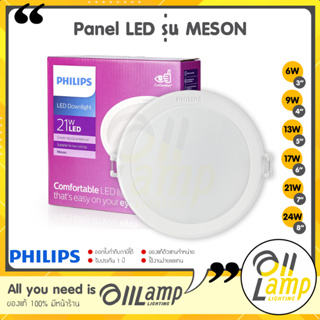 Philips โคมไฟดาวน์ไลท์ฝังฝ้า Panel LED รุ่น MESON G3 หน้ากลม 6w 9w 13w 17w 24w และ MESON 21w 175 59469