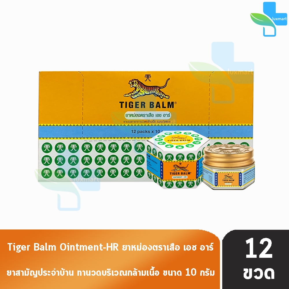 Tiger Balm Ointment HR White 10g ยาหม่อง ตราเสือ สีขาว 10 กรัม [12 ขวด