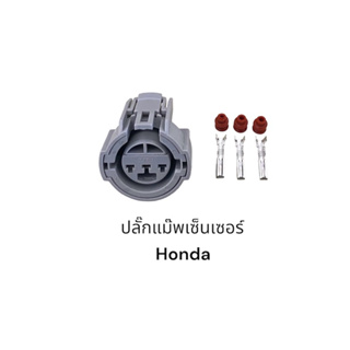 ปลั๊กแมพเซ็นเซอร์ Honda 3 pin Civic Accord City D15 D16 B16 H22 F22 F20