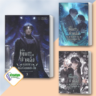 หนังสือ เมื่อเทพแห่งความบ้าคลั่งกลับมาคลั่งรัก 1-3 ผู้เขียน: Blessing Books  สนพ. Blessing Books นิยายวาย พร้อมส่ง