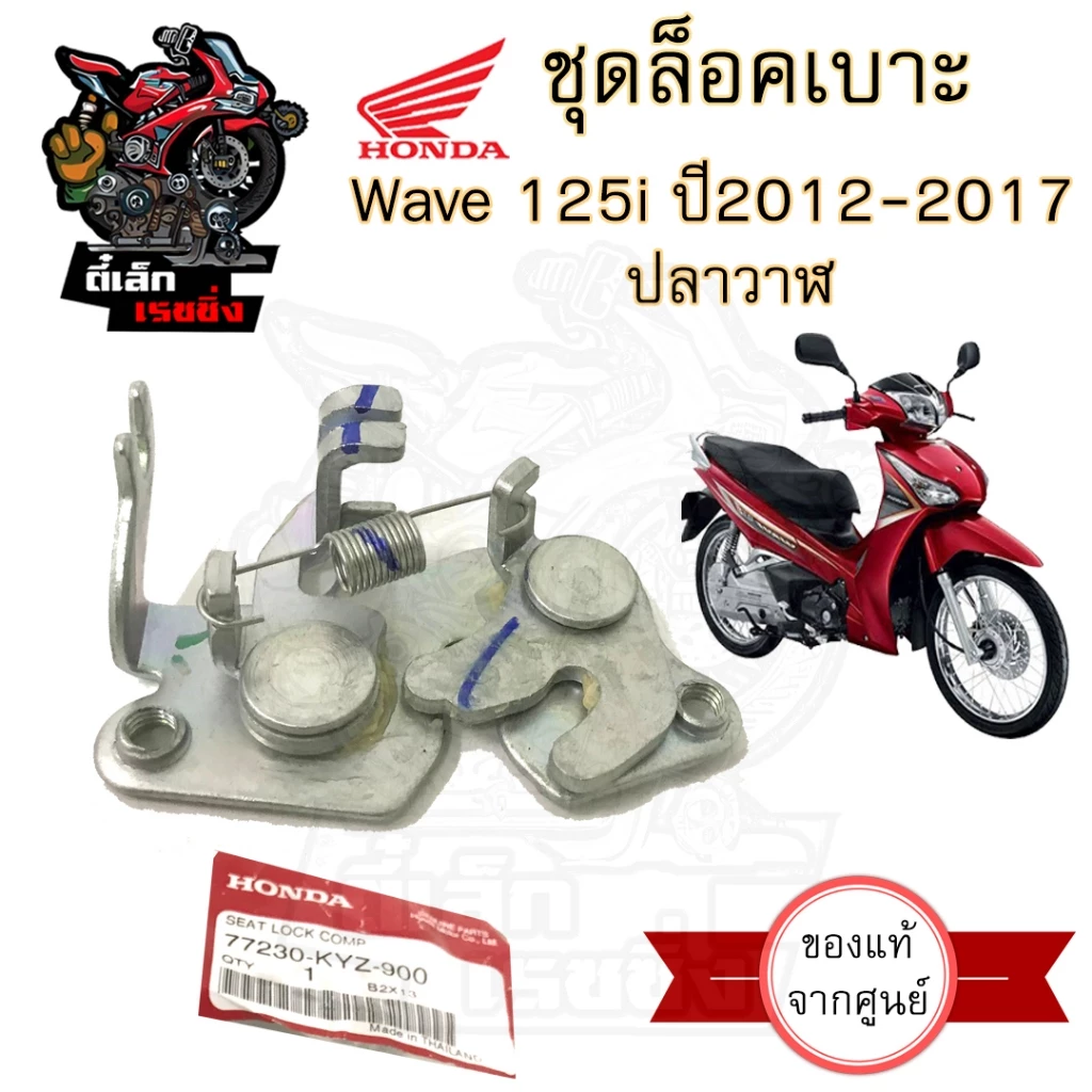 ล็อคเบาะ Wave 125i 2012 แท้ รุ่นปลาวาฬ