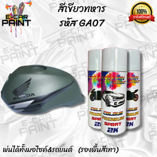 สีสเปรย์ Station Paint 2K สีเขียวทหาร รหัสGA07