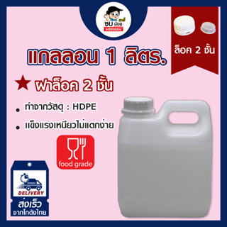 แกลลอน 1L สีขาวใส บรรจุของเหลว มีฝาปิดจุกกันหก ปิดแน่น