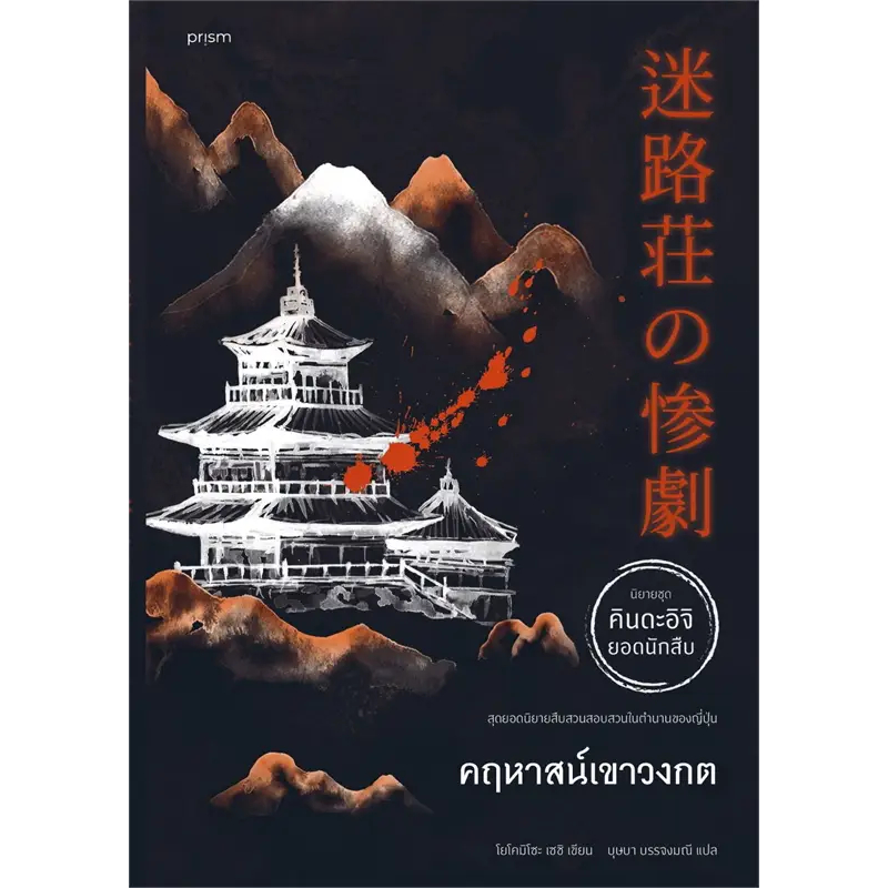 หนังสือ คฤหาสน์เขาวงกต ผู้เขียน โยโคมิโซะ เซซิ สำนักพิมพ์ prism publishing หมวดหมู่ นิยายแปล