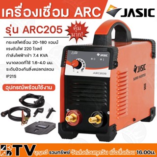 JASIC ตู้เชื่อม เครื่องเชื่อม รุ่น ARC205 ของแท้ รับประกันคุณภาพ มีบริการเก็บเงินปลายทาง