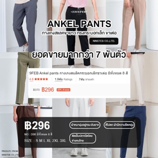 9FEB Ankel pants กางเกงสแล็คกระบอกเล็กขาเต่อ มีทั้งหมด 8 สี