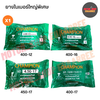 CHAMPION ยางในรถจักรยานยนต์เบอร์ใหญ่พิเศษ ขอบ 12,16,17 (xเส้น)