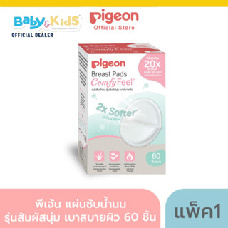 Pigeon พีเจ้น แผ่นซับน้ำนม ผิวหน้ารังผึ้ง มี 2 ขนาด 60 ชิ้น ,120 ชิ้น