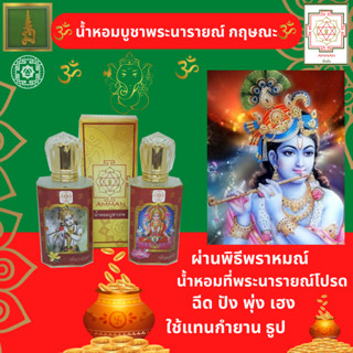 เครื่องหอมบูชาเทพ น้ำหอมสำหรับบูชาเทพ น้ำหอมสายมู พระนารายณ์ พระกฤษณะ ชุดเซ็ต 2 ขวด กลิ่นวนิลา กลิ่นดอกบัว ใช้แทน กำยาน