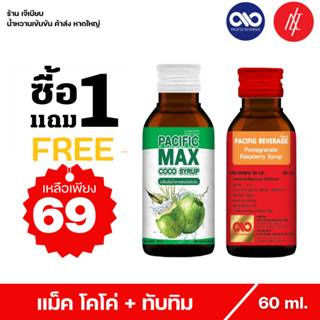 ( 1 แถม 1 ) น้ำหวานเข้มข้น ตรา แปซิฟฟิข เบฟเวอร์เรจ กลิ่น ทับทิม และ แปซิฟฟิข แม็ค โคโค่ น้ำหวานเข้มข้น กลิ่นน้ำตาลสด