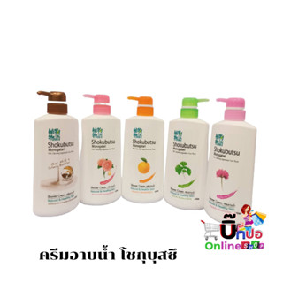 SHOKUBUTSU ครีมอาบน้ำ โชโกบุสซึ ขนาด 500ml มี5 สูตร สบู่เหลวอาบน้ำ